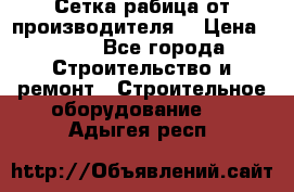 Сетка рабица от производителя  › Цена ­ 410 - Все города Строительство и ремонт » Строительное оборудование   . Адыгея респ.